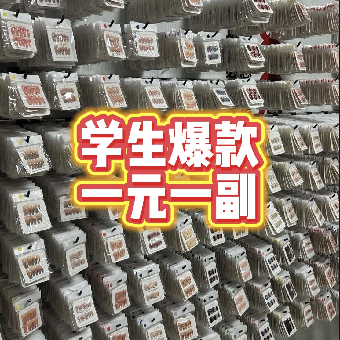 义乌直发最新款穿戴甲混批学生爆款小卖部夜市摆摊首选超值热卖