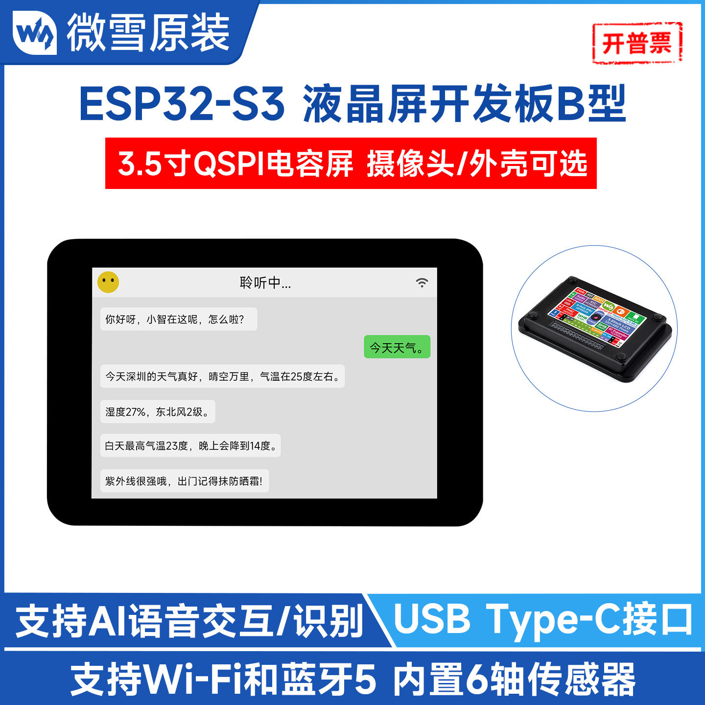 微雪 Esp32 S3开发板 35寸lcd电容触摸屏 小智 Ai交互 Deepseek 