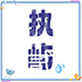 执屿旗舰店