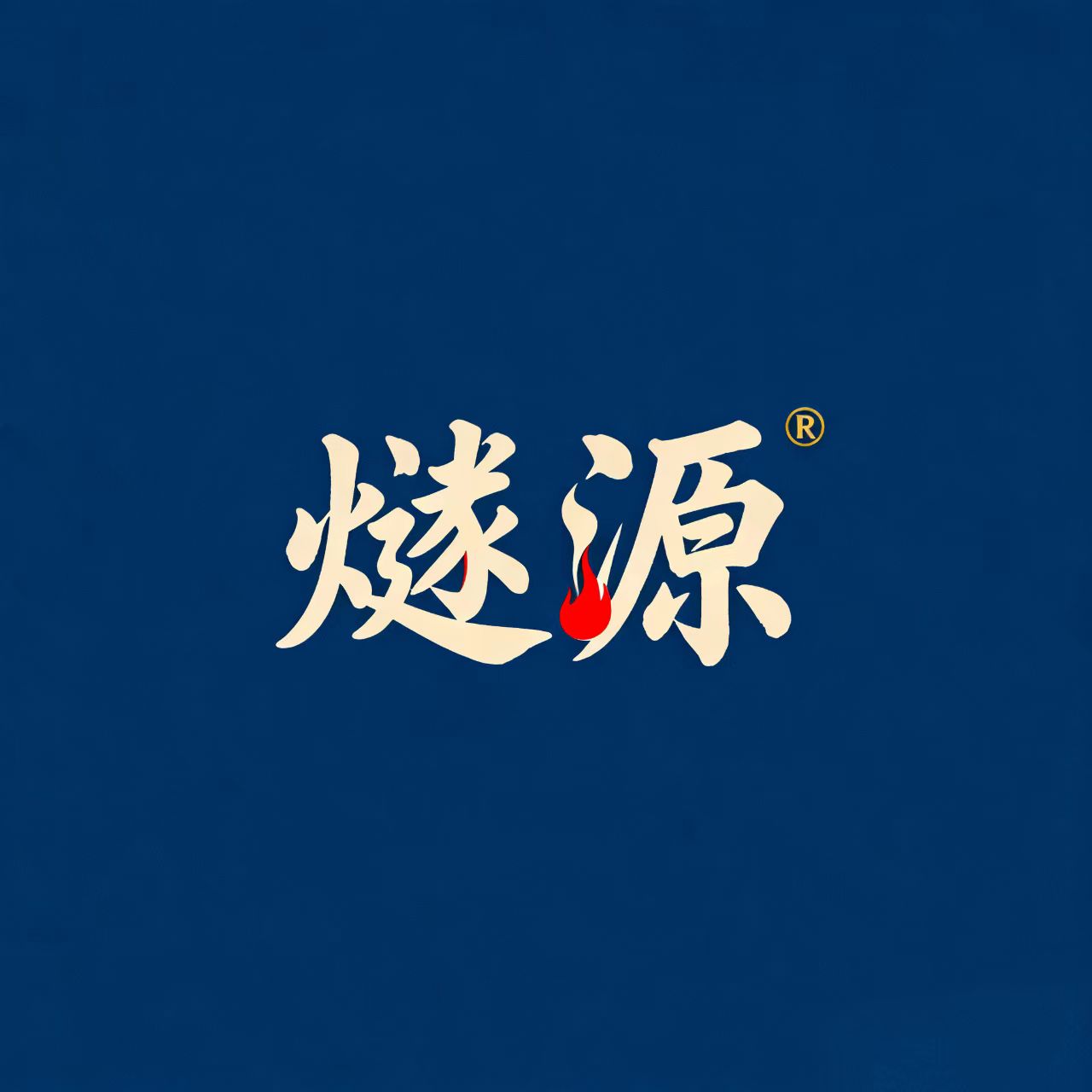 燧源壁炉工厂