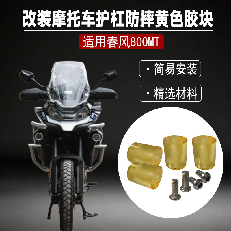 Подходит для защитной планки Chunfeng 800MT, предохраняющей от падения, заглушки защитной планки, желтого резинового блока, модификации мотоцикла, неразрушающих аксессуаров Изображение 1