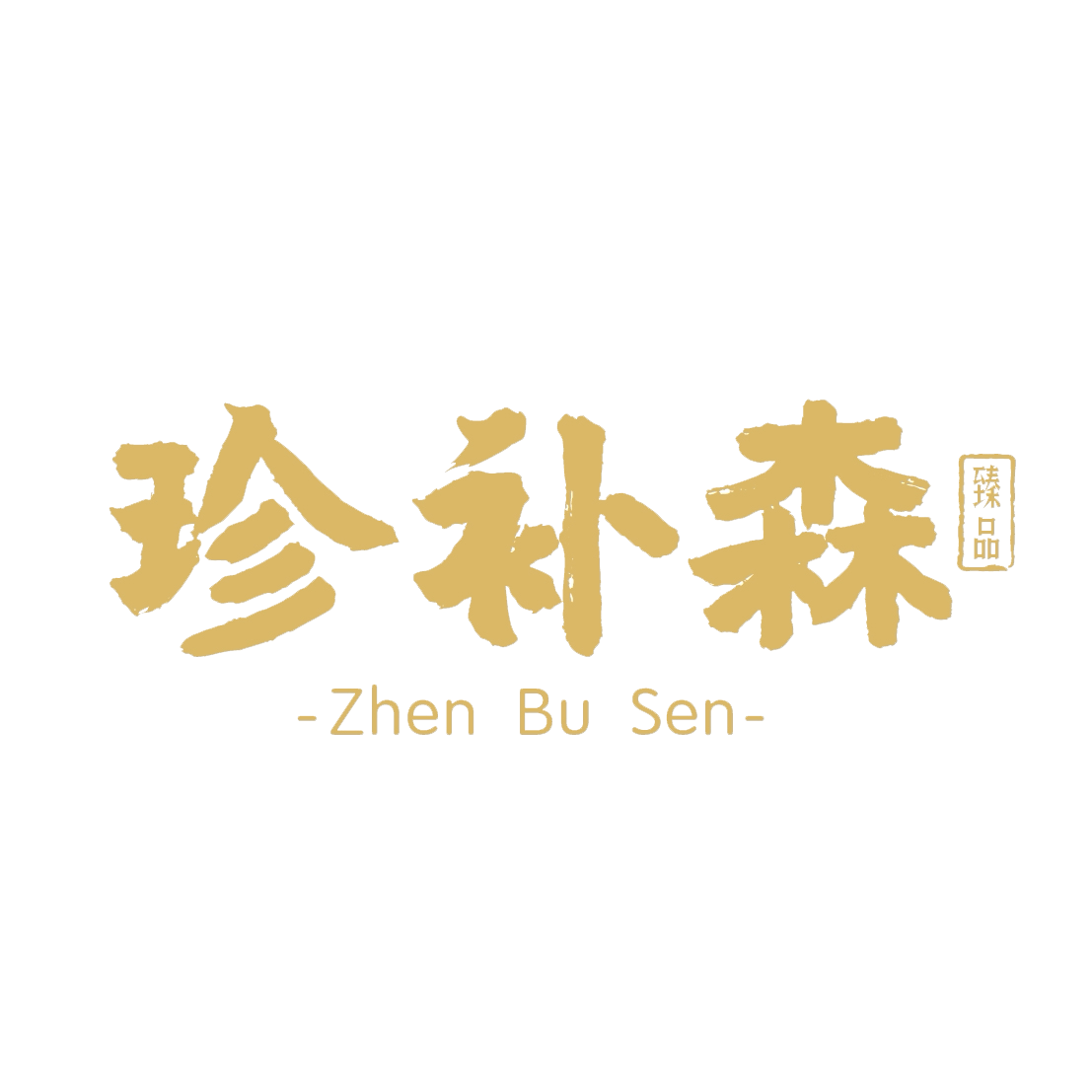 珍补森海鲜水产店