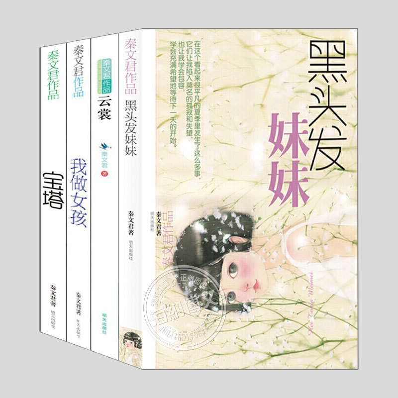4 Volumes of Qin Wenjun's Works to Choose From: Black-Haired Sister/Baota/Yunshang/I'M a Girl - Must-Read Extracurricular Reading Books for Elementary and Middle School Students in Grades 2, 3, 4, 5, and 6, Storybooks, Children's Literature Novels, and Books