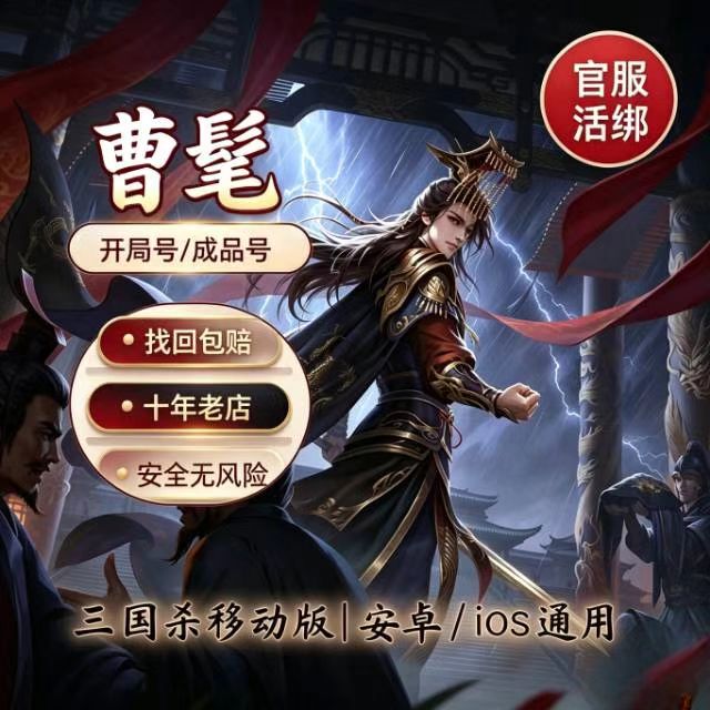 Three Kingdoms Mobile Edition Starter Account, Pre-Made Account with Cao Mao, Cai Zao, Cui Fu, Xiaolong Po Yuan, Official Server, Live Binding Three Kingdoms Mobile Edition Starter Account, Pre-Made Account with Cao Mao, Cai Zao, Cui Fu, Xiaolong Po Yuan, Official Server, Live Binding