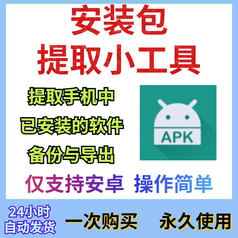 Mobile App Installation Package Extraction and Backup Tool Android Apk Application Sharing and Convenient Backup