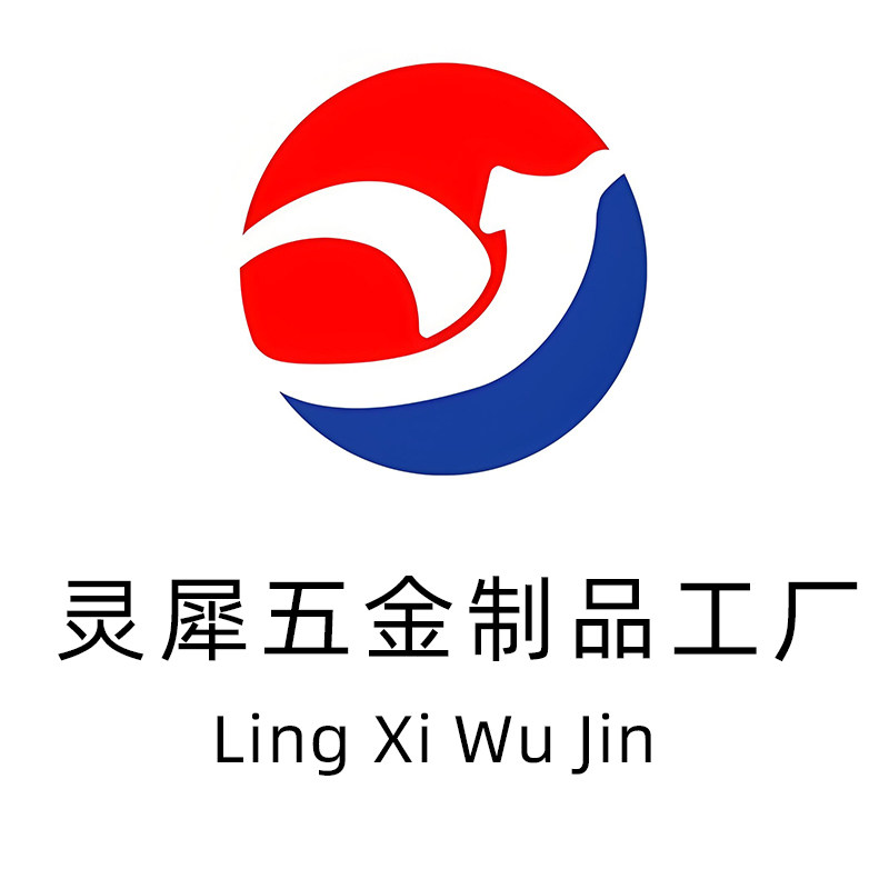 灵犀五金制品工厂