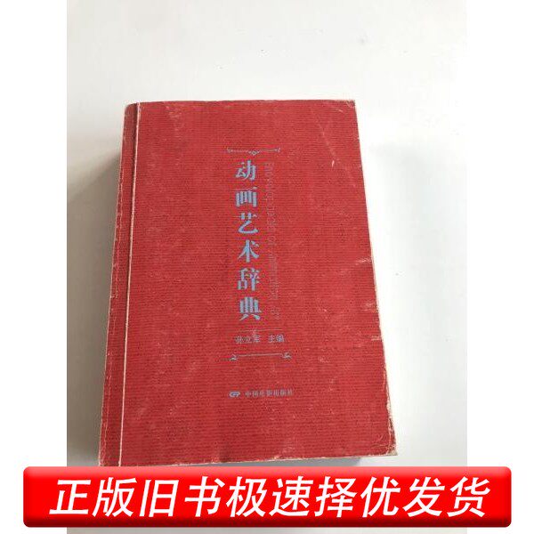 【正版丨日书】馆藏动画艺术辞典中国电影出版社9787106045517