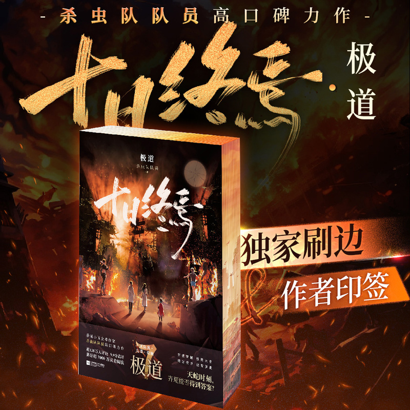 The End of Ten Days: Extreme Path 7 Exclusive Edition with Author's Signature - Highly Acclaimed Tomato Novel Series - Comes with Chu Tianqiu & Wen Qiaoyun Id Cards - Extreme Path Character Tri-Fold Cards - Suspense Thriller Novel