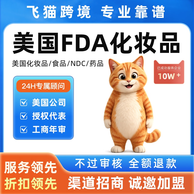 U.S. Fda Cosmetics Registration, Food and Beauty Product Ndc Qualification, Fei Number, Amazon, Temu, Shein, Aliexpress