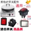 Commercial pan-fried bun stove switch accessories, fried bun pan, raw pan-fried bun pan, electric cake pan, dumpling frying machine power switch accessories