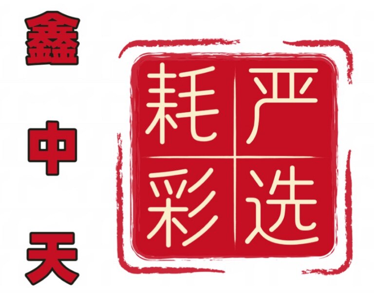 鑫中天耗材严选企业店