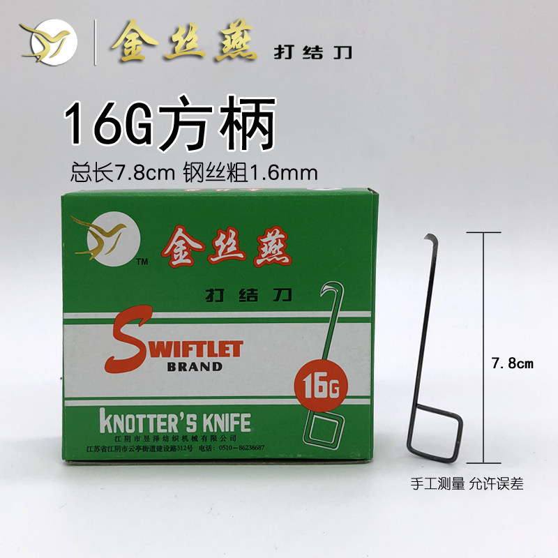 包免邮特优级金丝燕打结刀16G方柄割纱刀小勾刀钩刀纺纱厂专用