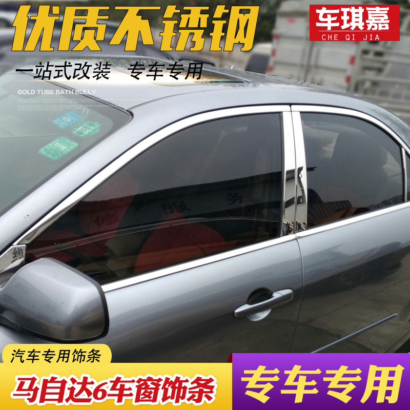 03-17 Mazda6 car window decorated bar 6 retrofit special stainless steel window decorated bar door glass layering