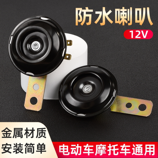 高音小铁喇叭摩托车电动车配套12V喇叭48V60v超响防水电喇叭通用