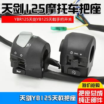 Motorcycle ybr125 handlebar seat switch assembly