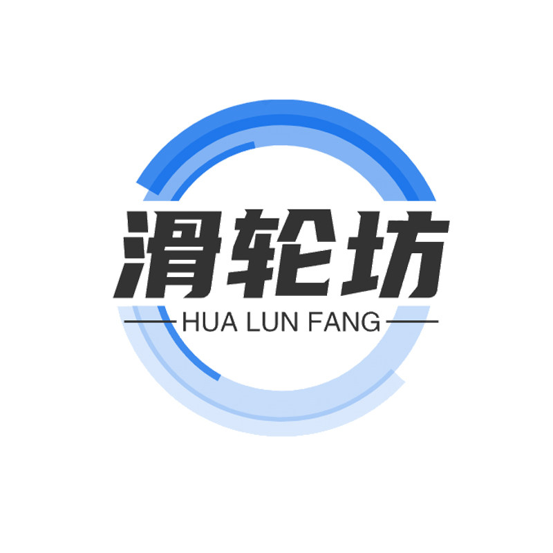 滑轮坊
