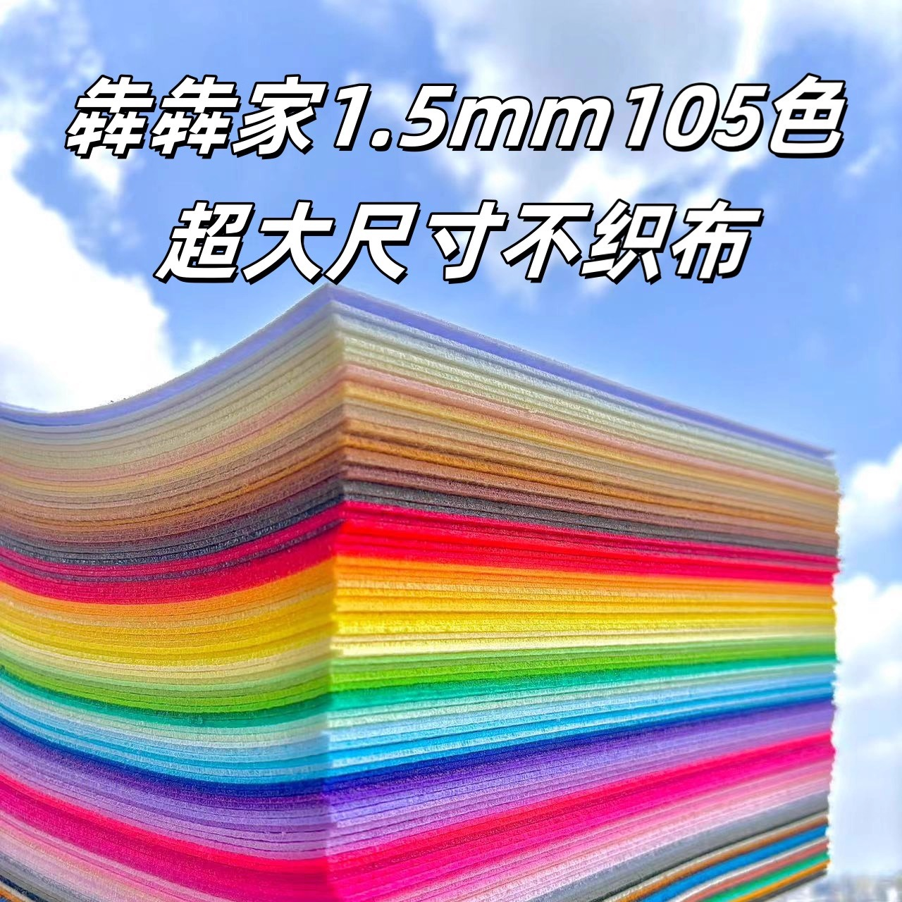 Benben 不織布 1.5mm 105色 特大サイズ 不織布クラフト材料キット 子供と大人向け