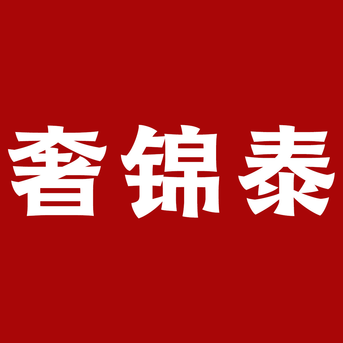 奢锦泰旗舰店