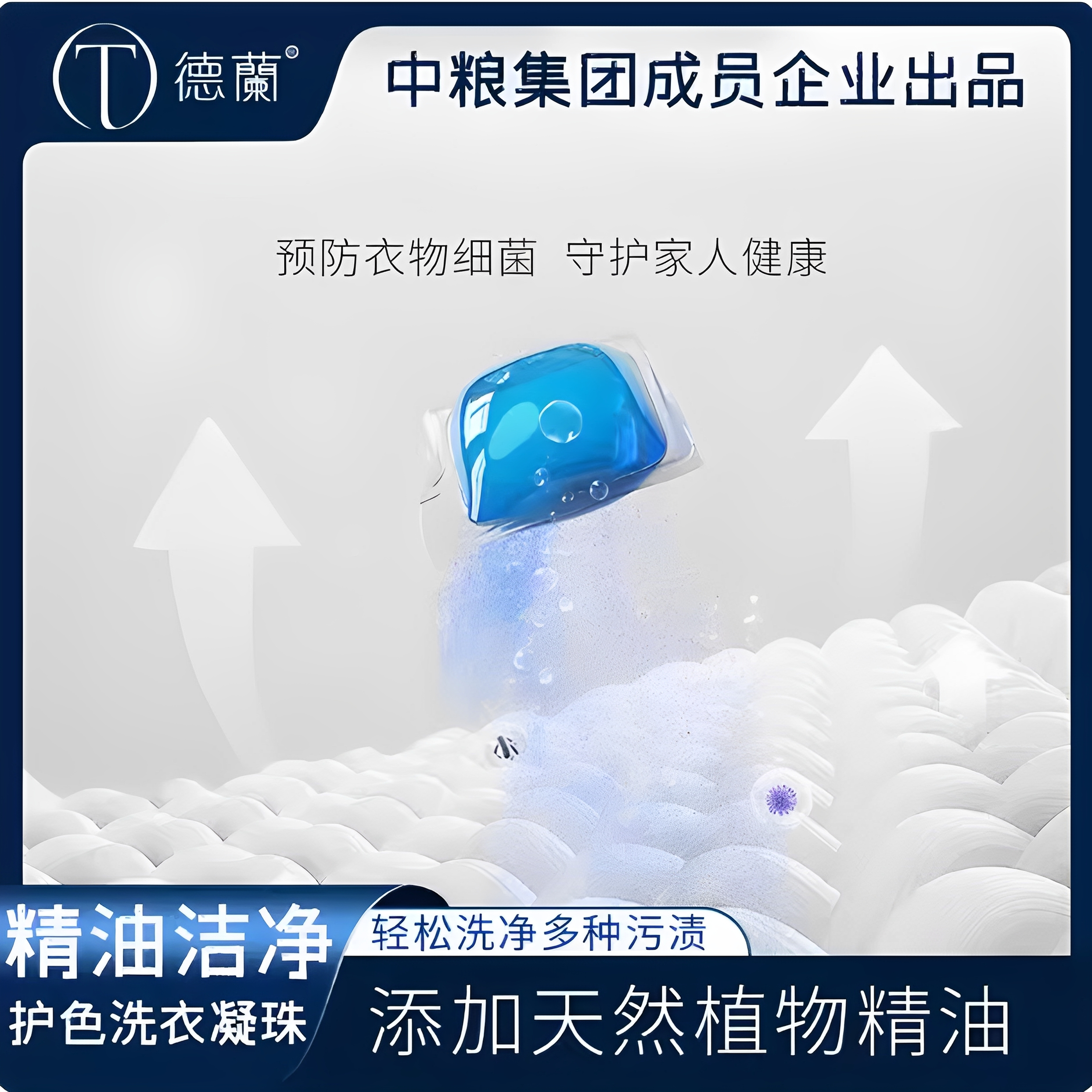 中粮德兰洗衣凝珠：一抹香气背后的洁净科技