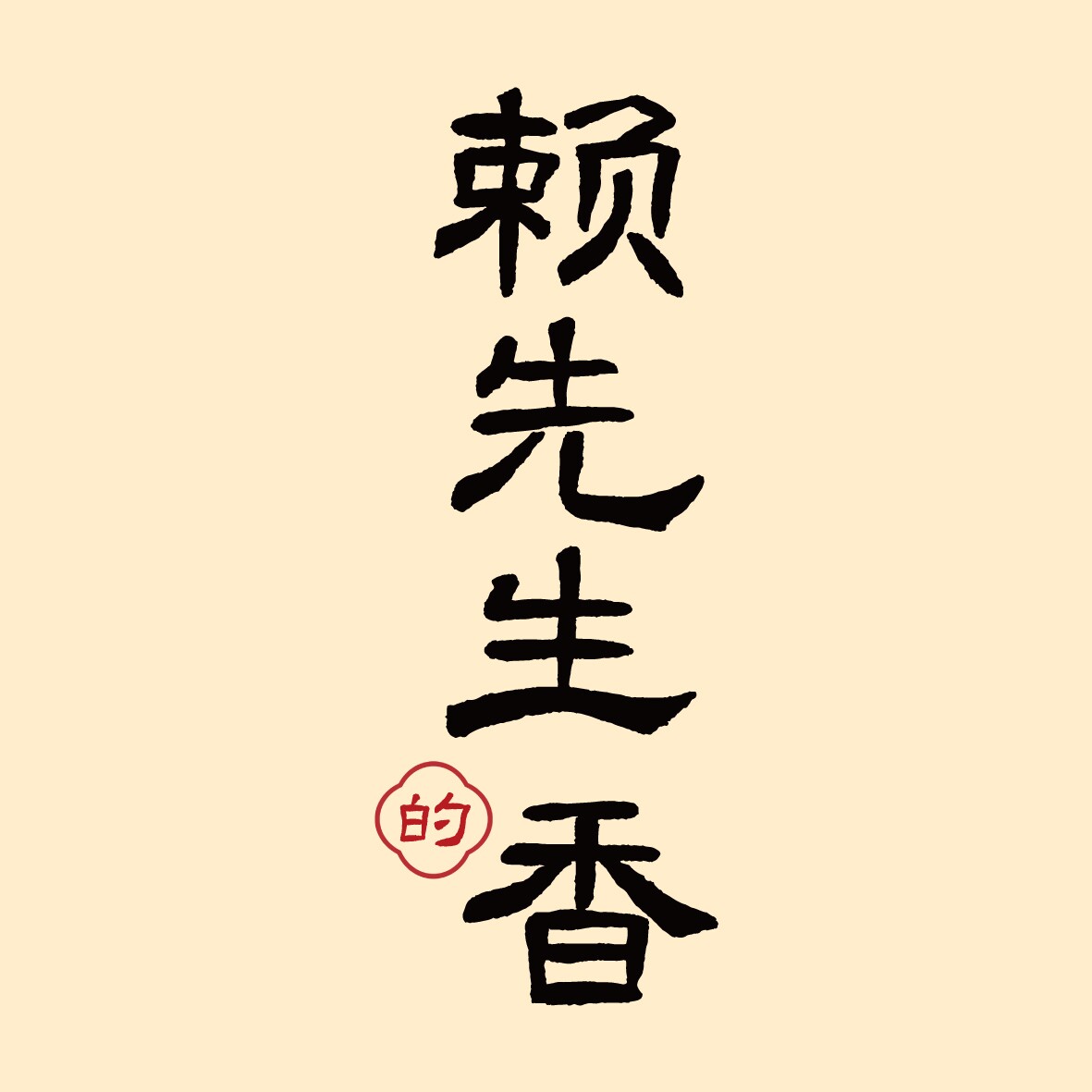赖先生的香旗舰店