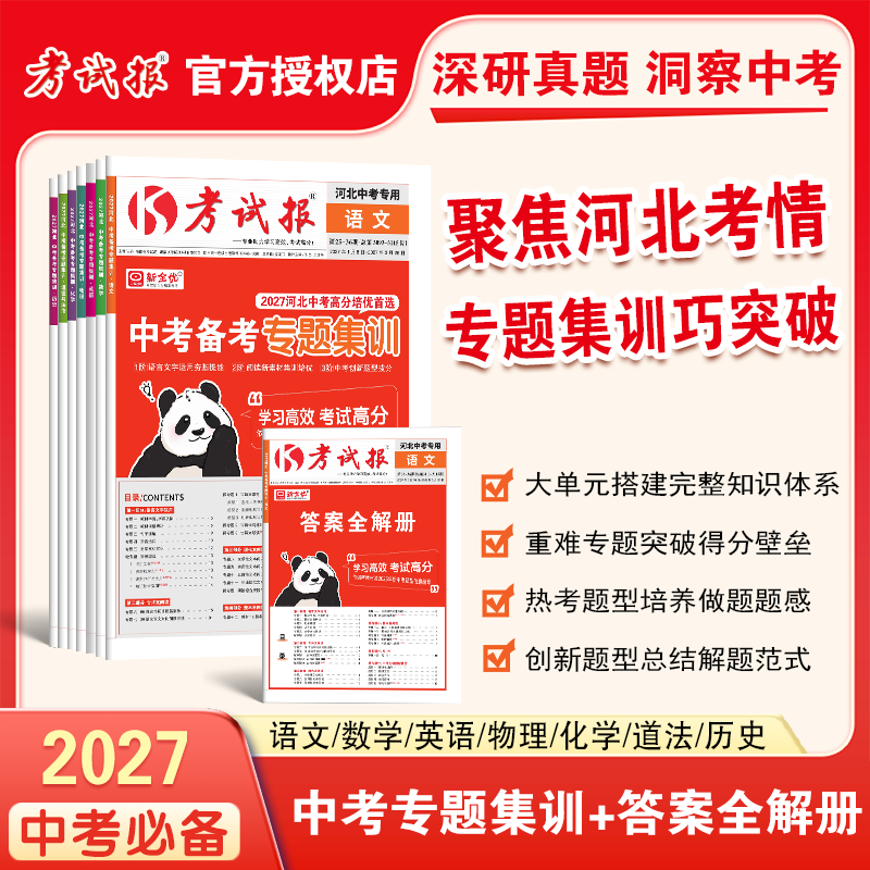 Hebei Special Edition 2027 Exam Preparation Special Training Collection for Middle School Entrance Exam Mock Test Practice for Ninth Grade Second Semester: Key and Difficult Questions in Chinese, Math, English, Physics, Chemistry, Ethics and Morality, History, and Analysis of Exam Points