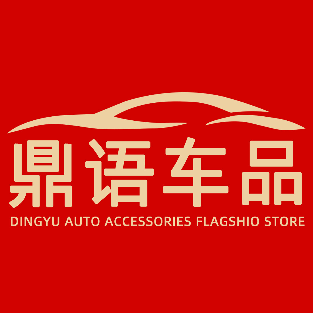 鼎语车品旗舰店
