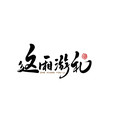 连云港礼物的LOGO