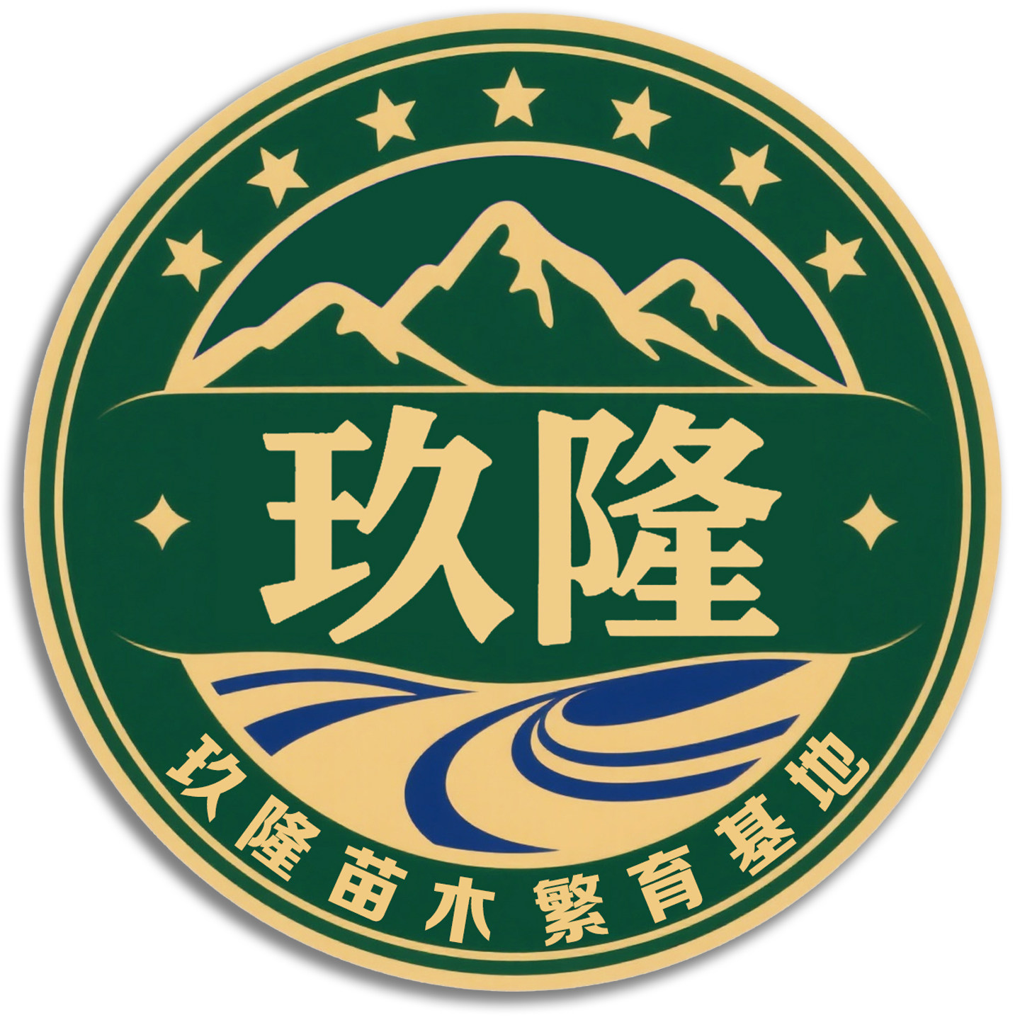 玖隆苗木繁育基地的LOGO