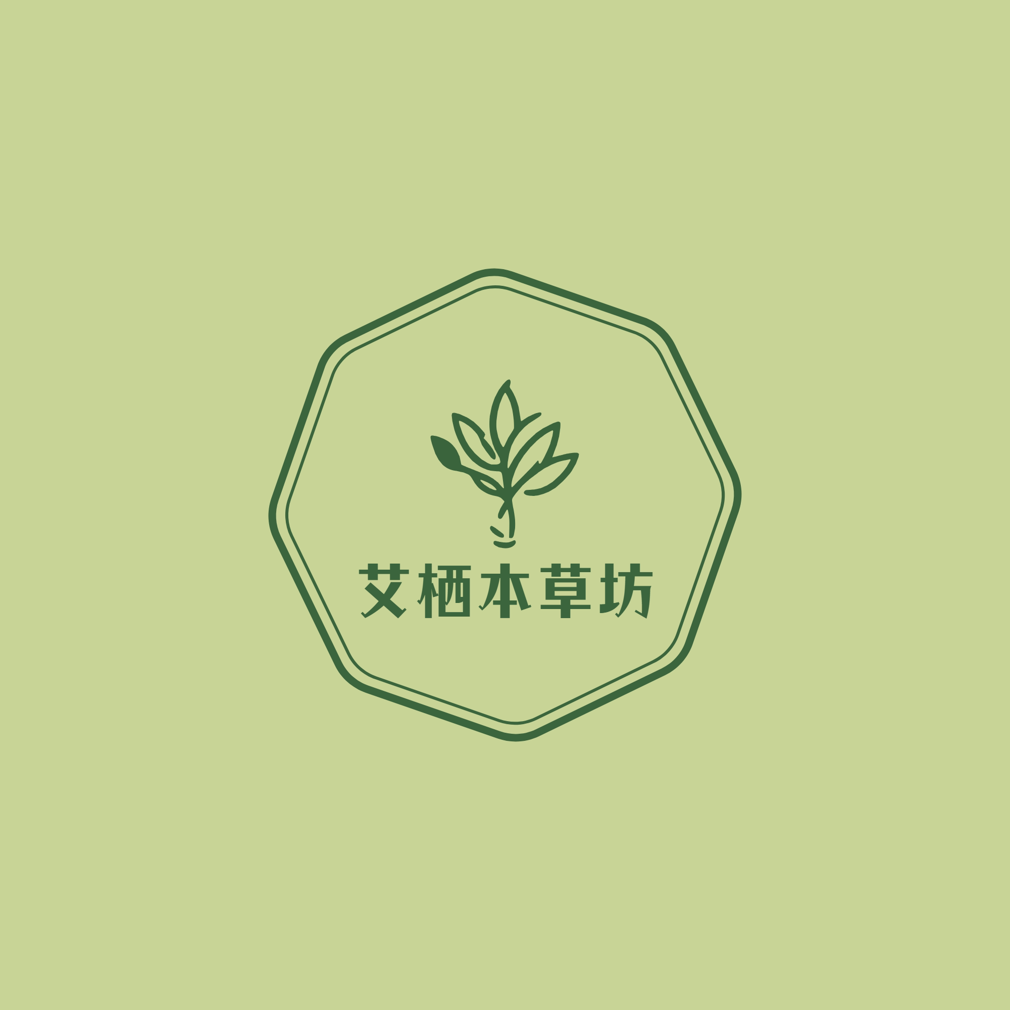 艾栖本草坊