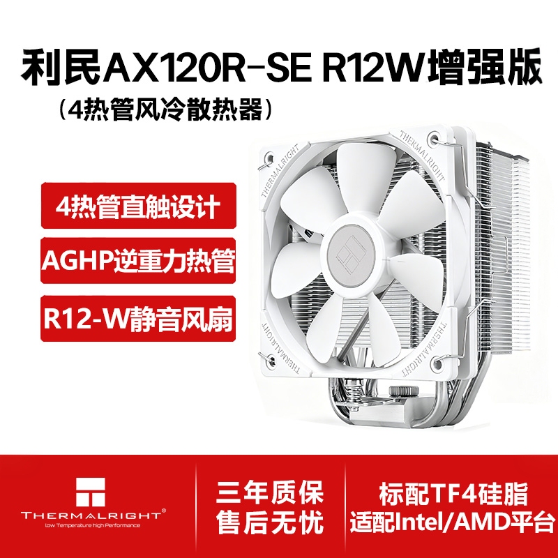 Limin Ax120Rse Enhanced Version White Cpu Air-Cooled Single Tower Radiator 4 Heat Pipes Lga1700/Am5/Am4 Limin Ax120Rse Enhanced Version White Cpu Air-Cooled Single Tower Radiator 4 Heat Pipes Lga1700/Am5/Am4