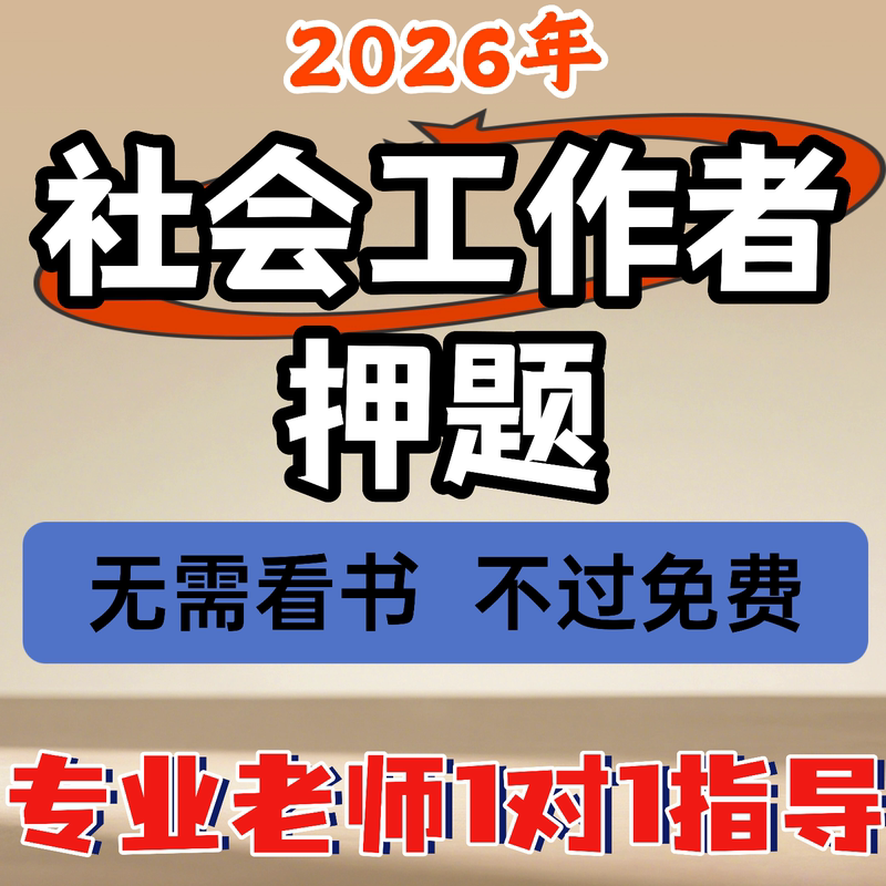 2026 Beginner and Intermediate Social Worker Exam Preparation Course Package: Social Work Online Course Materials, Question Bank, and Practice Test Papers