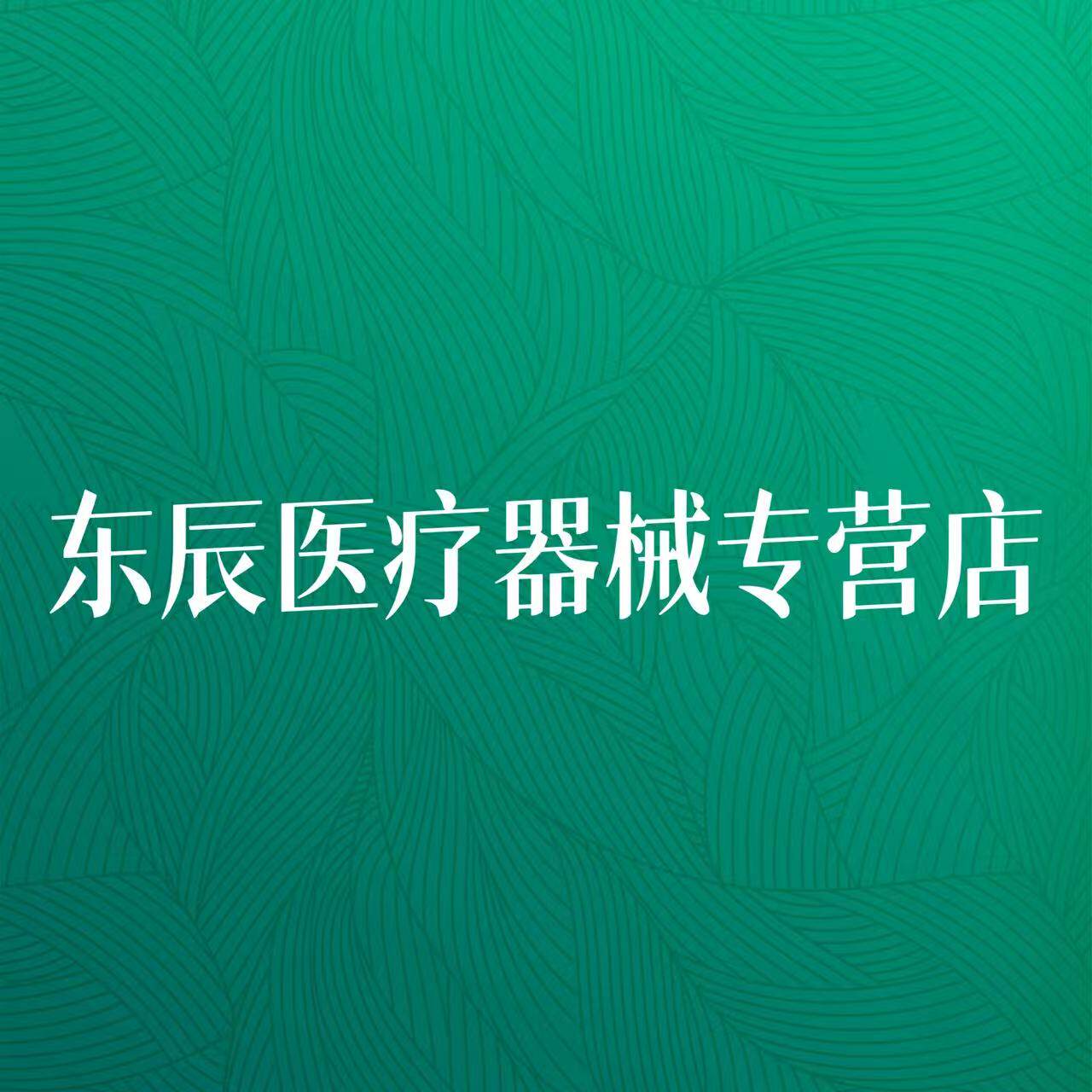 东辰医疗器械专营店的LOGO