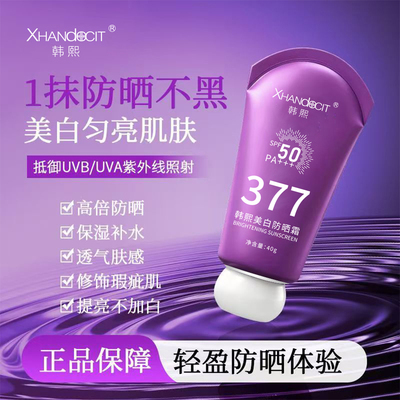 HANXI升级款377美白防晒霜隔离保湿防水防汗不脱妆防晒乳正品女