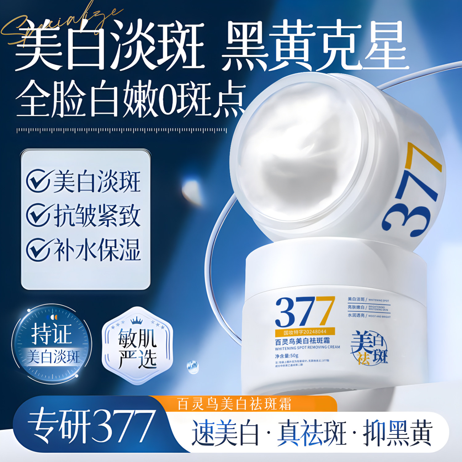 百灵鸟377美白祛斑面霜去黄褐斑雀斑淡化斑滋润补水保湿秋冬男女