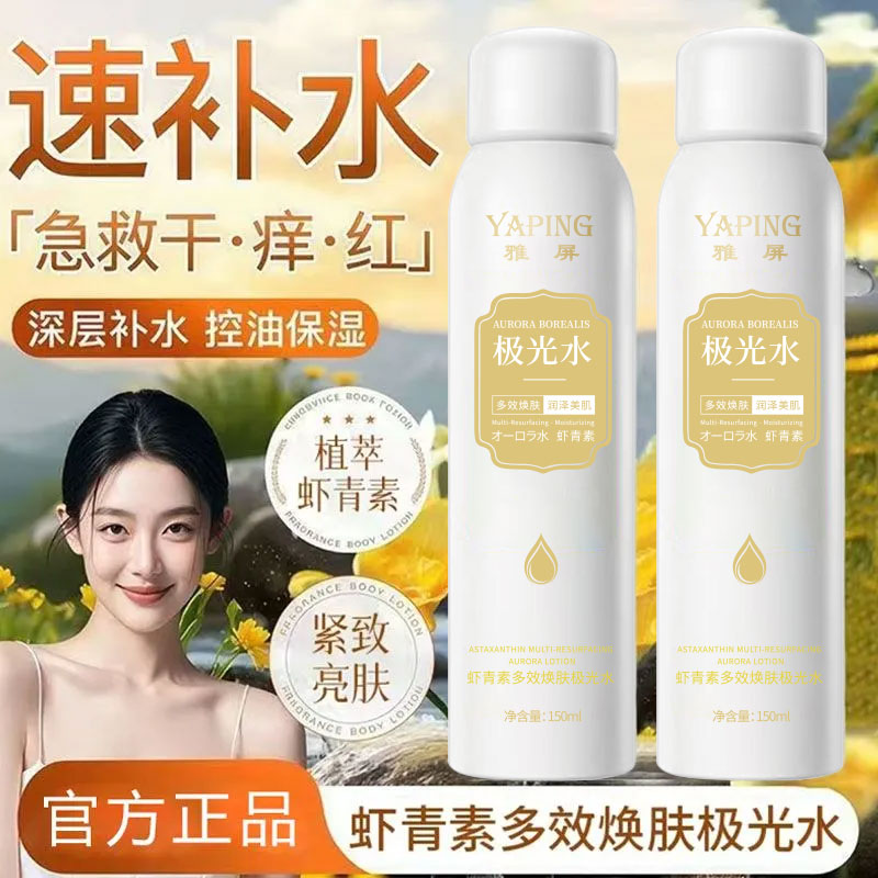 YAPING虾青素多效焕肤极光水多效焕肤极光水嫩细致柔滑虾青素极