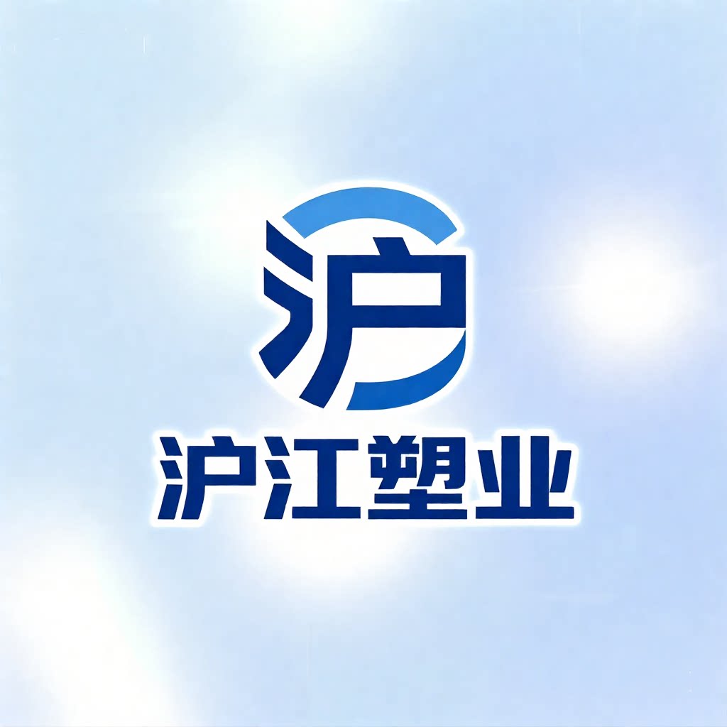 沪江塑业工厂店