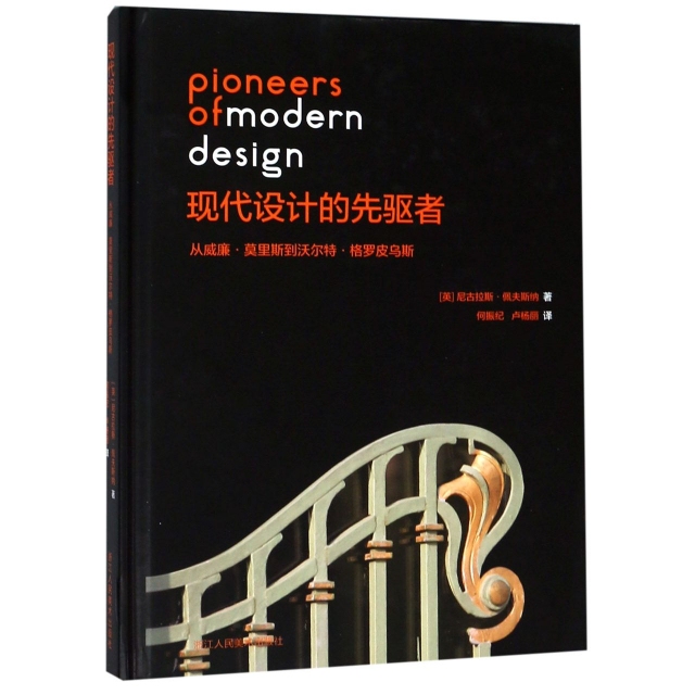 "Modern Design Pioneers" (from William Morris to Walter Gropius) (Hardcover) (by Nicholas Pevsner) | Translator: He Zhenji//Lu Yangli