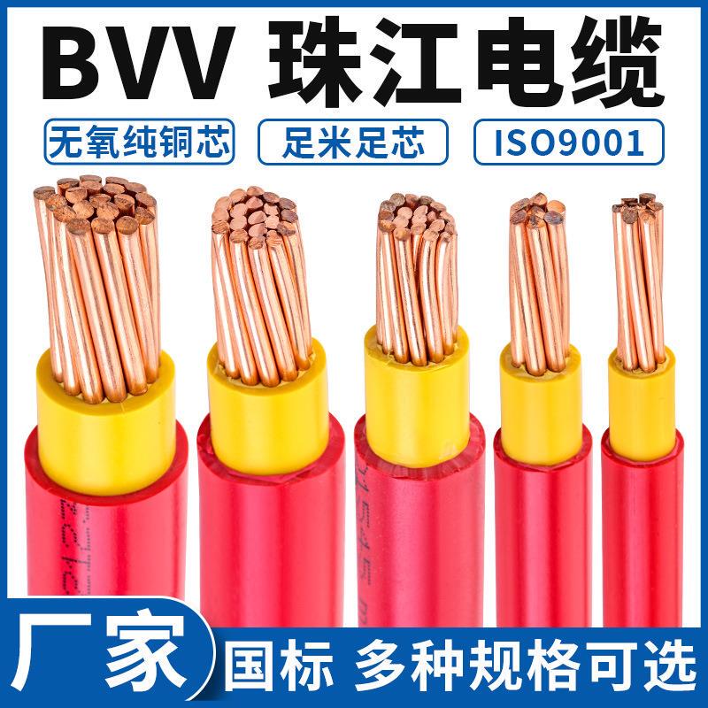 Guangzhou Zhujiang Electric Wire Bvv10/16/25/35/50/70 Square Millimeter National Standard Flame-Retardant Copper Core Double Plastic Wire and Cable