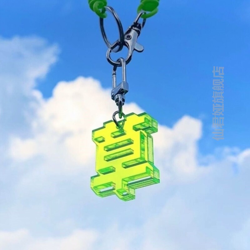 草苦挂件书包挂件高级感小众上学发疯小挂件发疯小玩意搞怪亚克力