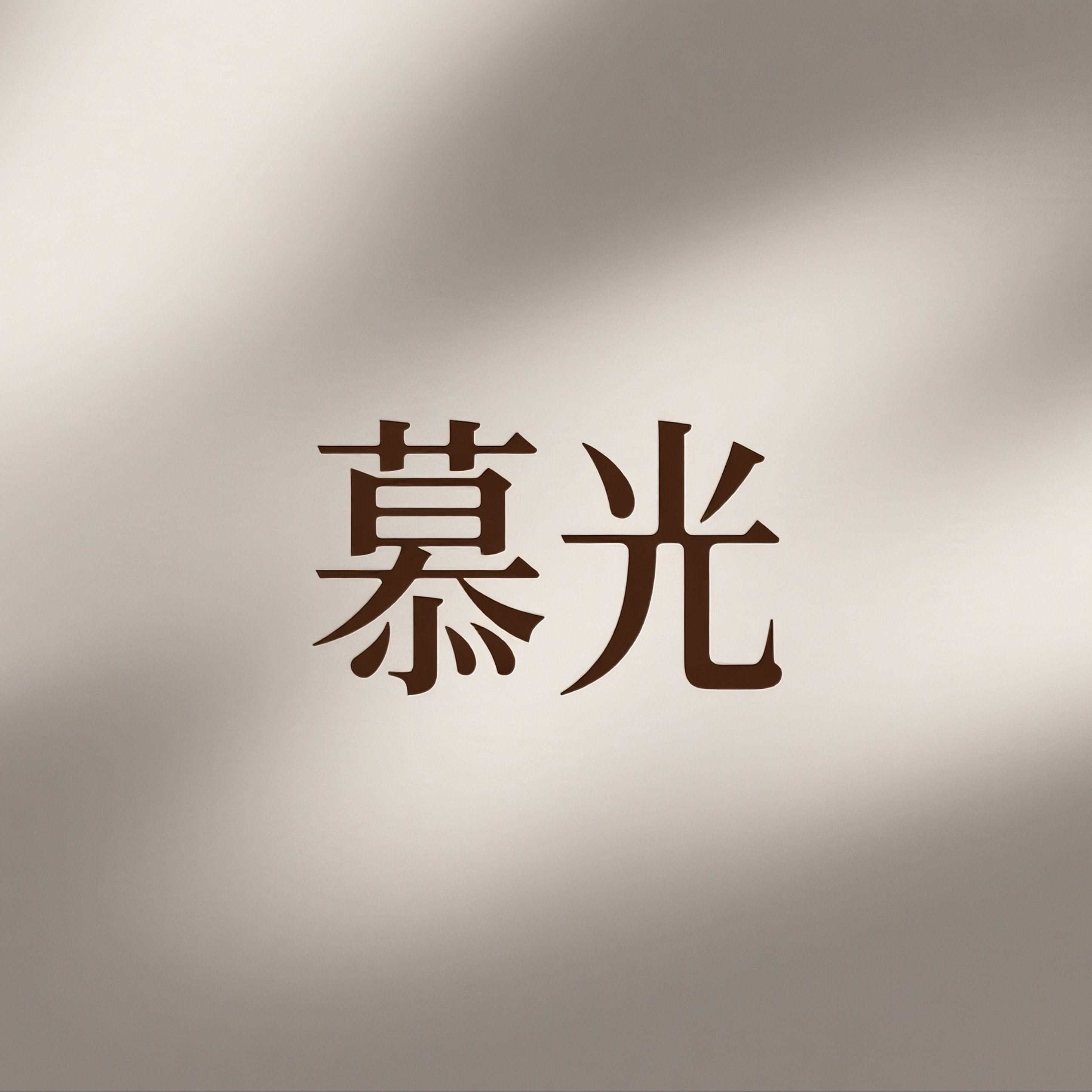 慕光影像企业店