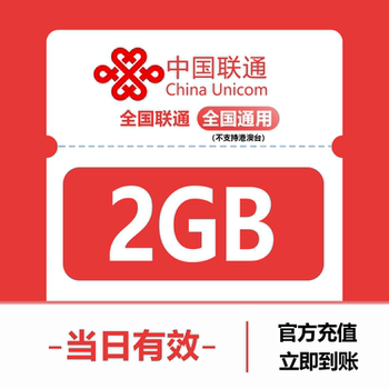 China unicom data recharge 2gb nationwide 3g/4g/5g universal mobile phone internet package valid on the same day