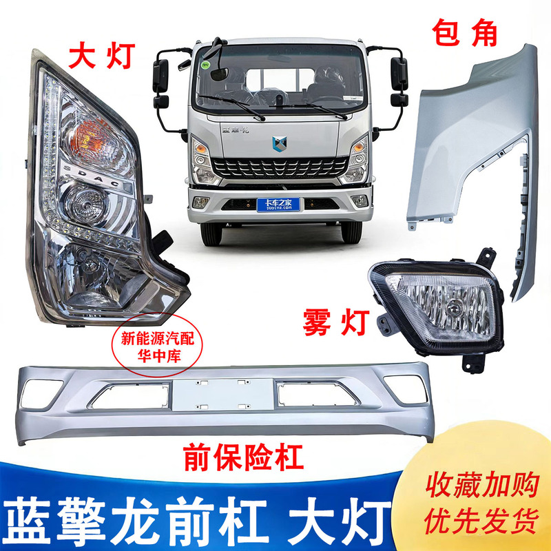 Weichai Lanqing Headlights, Corner Covers, Front Bumper, Fog Lights, Grille, Panel, Lanqing Light Truck Accessories