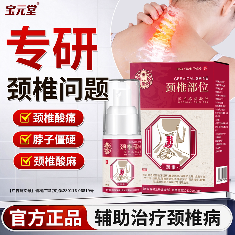 Baoyuantang Cervical Spine Area Medical Spray Cold Compress Gel for Frozen Shoulder, Cervical Spondylosis, Joint Pain, Official Genuine Product Baoyuantang Cervical Spine Area Medical Spray Cold Compress Gel for Frozen Shoulder, Cervical Spondylosis, Joint Pain, Official Genuine Product