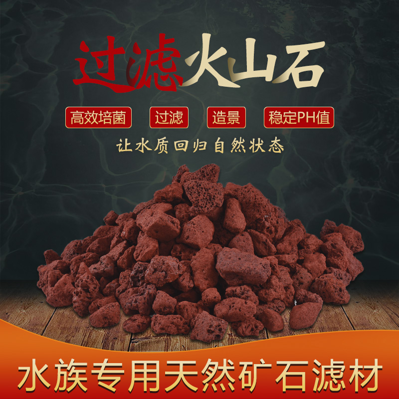 Fish tank natural filter material Volcanic stone Aquarium landscaping filter material Ornamental fish special bottom sand red volcanic stone