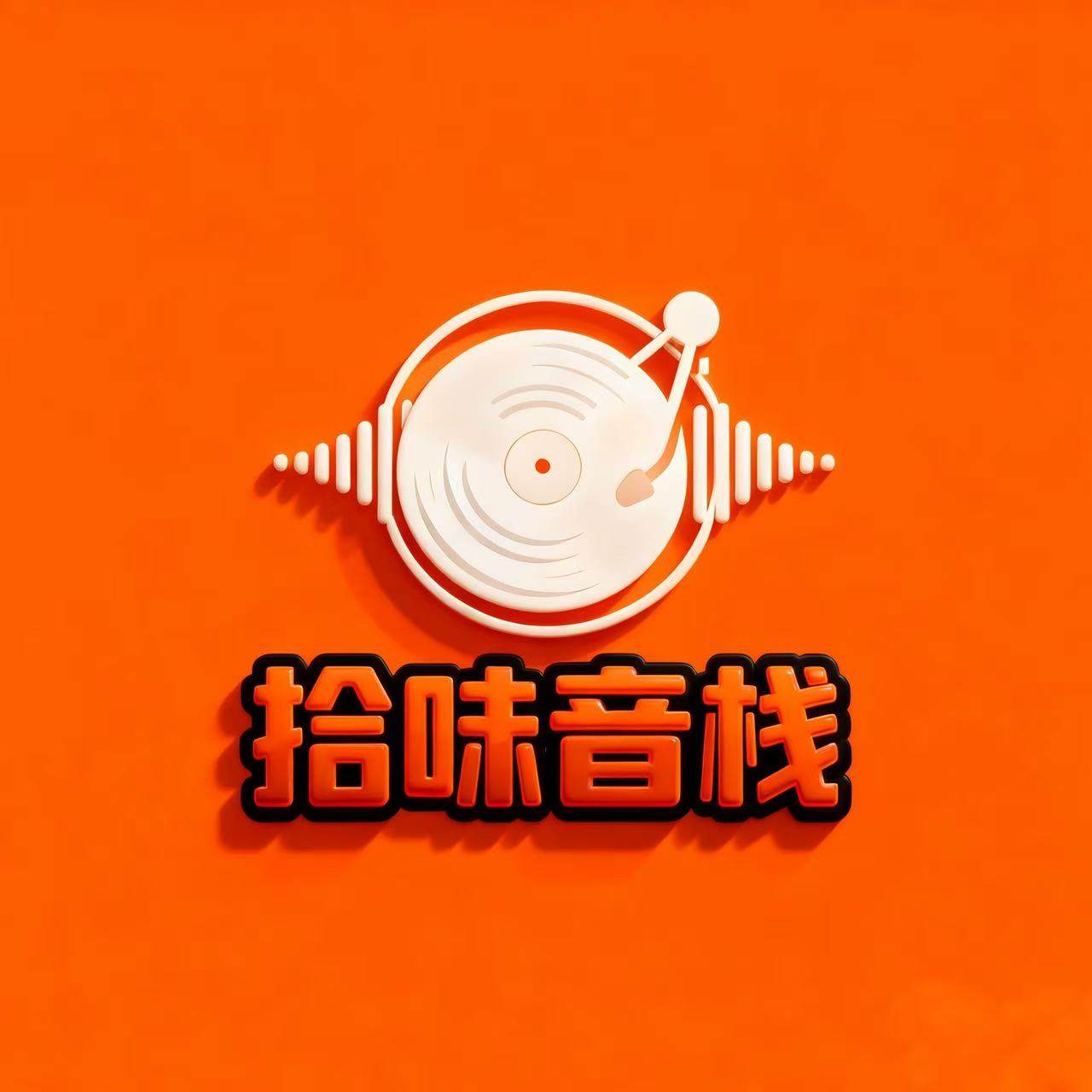 拾味音栈影音专营店的LOGO