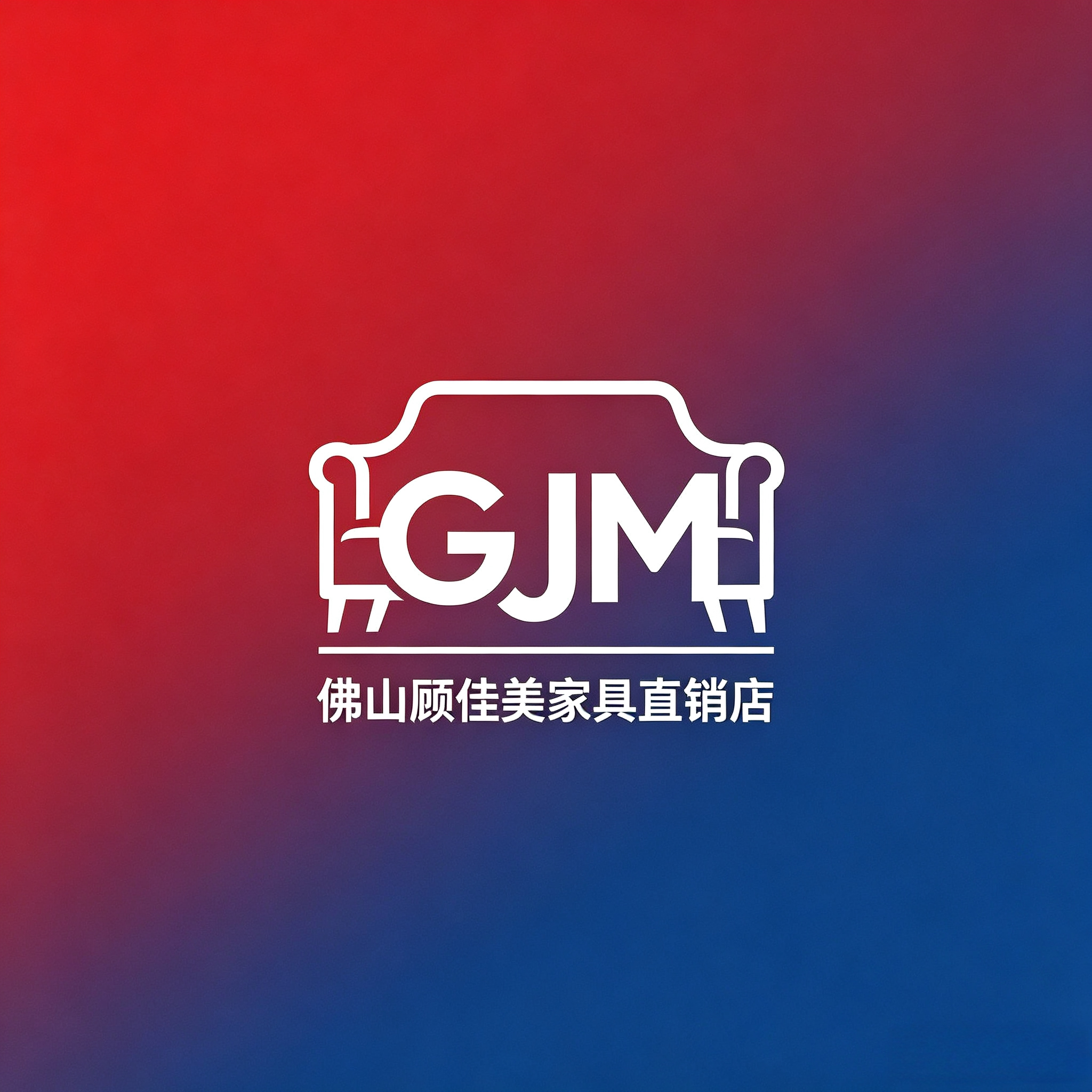 佛山顾佳美家具直销店的LOGO