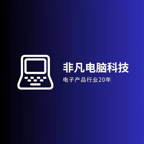 广东非凡电脑科技