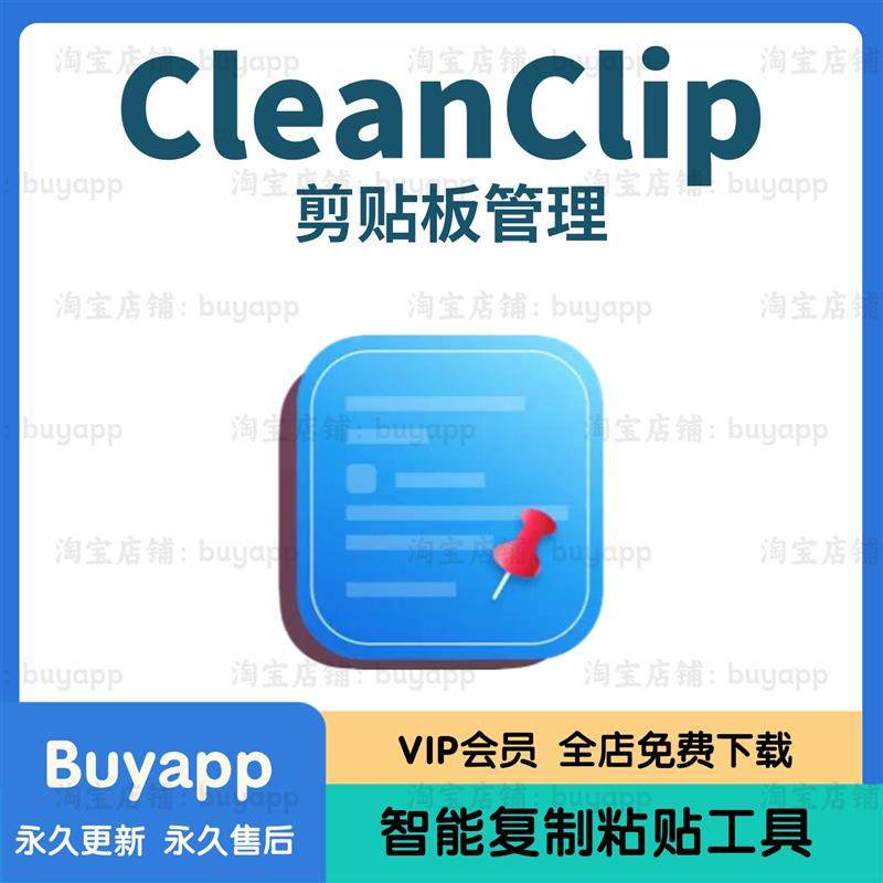 🌟提升工作效率的秘密武器：CleanClip For Mac剪贴板管理工具💻-工具套装-淘宝好物网