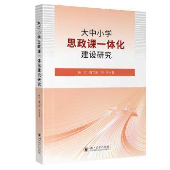 如何更好地理解大中小学思政课一体化建设?