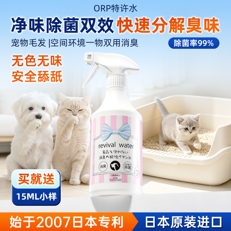 Japanese Original Orp Licensed Water Pet Powerful Deodorizing Spray for Cats and Dogs Indoor Environment Odor Removal and Antibacterial Agent